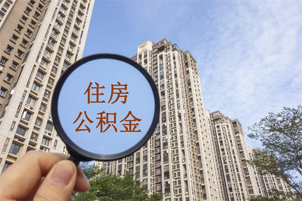 常德公积金对冲_锡林郭勒盟公积金代办在职离职封存服务